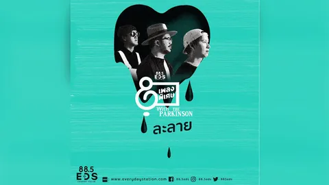 “ละลาย - The Parkinson” เพลงพิเศษ ‘E-D-S Special Songs’