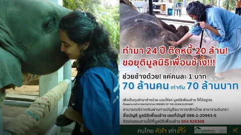น้ำใจไทย! โซเชียลกระหน่ำแชร์ แห่บริจาคช่วย ‘มูลนิธิเพื่อนช้าง’