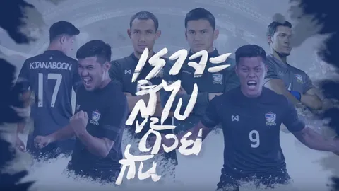 ได้เวลารวมตัว! ส.บอล ปล่อยทีเซอร์โหมโรงเกมคัดบอลโลก ไทย-ซาอุฯ