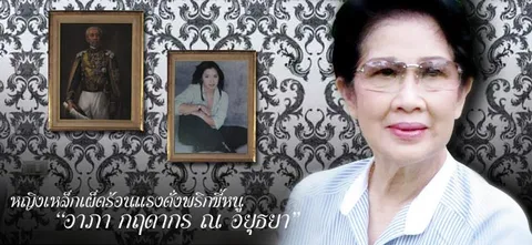 หญิงเหล็กเผ็ดร้อนแรงดั่งพริกขี้หนู "อาภา กฤดากร ณ อยุธยา"