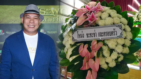 โหน่ง-ลูก ยังไม่มารดน้ำศพ ส่งแม่ครัว พวงหรีดมาก่อน