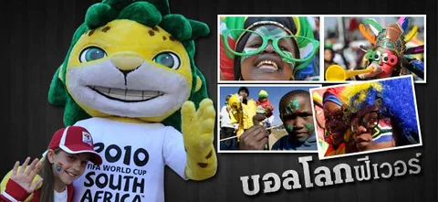 บอลโลกฟีเวอร์