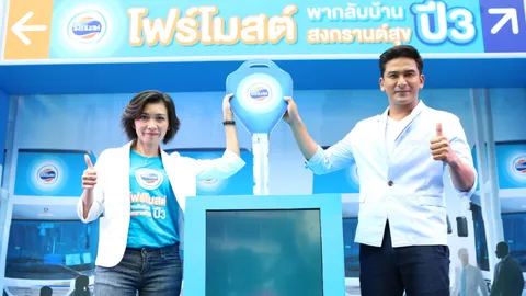 'โฟร์โมสต์' สานต่อแคมเปญ พากลับบ้านสงกรานต์ ปี 3