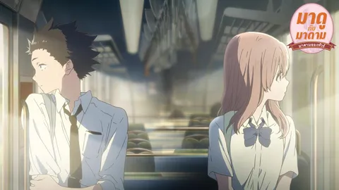 มาดูกับมาดาม: ‘A Silent Voice’ เสียงที่ไม่ (ค่อย) ได้ยิน
