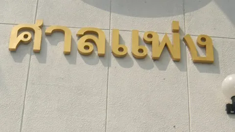 ศาลแพ่งรับฟ้อง คิงเพาเวอร์ เรียก191ล. ประพันธ์ คูณมี ปราศรัยกระทบธุรกิจ