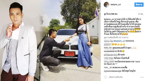 บอล เชิญยิ้ม ใจป๋า! ง้อเมีย ถอยบีเอ็มป้ายแดง ยูริ ขอแอร์เมสอีก