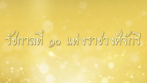 ร.๑๐ พระราชทานพระราโชวาท เนื่องในวันข้าราชการพลเรือน ๑ เม.ย.๒๕๖๐