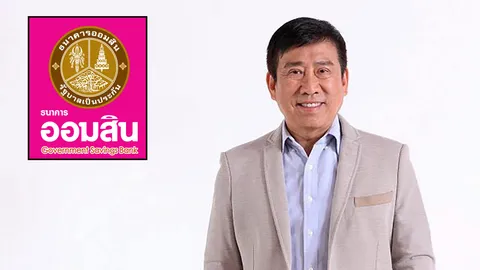 ออมสิน ผุด 'ธนาคารผู้สูงวัย' ออกเงินฝากเผื่อเรียกประชารัฐ ดอก 1% ต่อปี