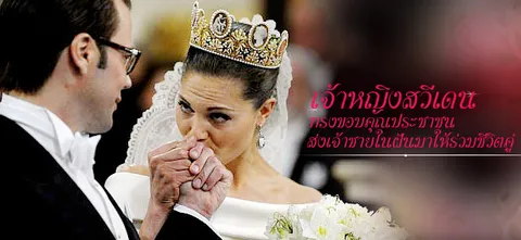 เจ้าหญิงสวีเดน ทรงขอบคุณประชาชน ส่งเจ้าชายในฝันมาให้ร่วมชีวิตคู่