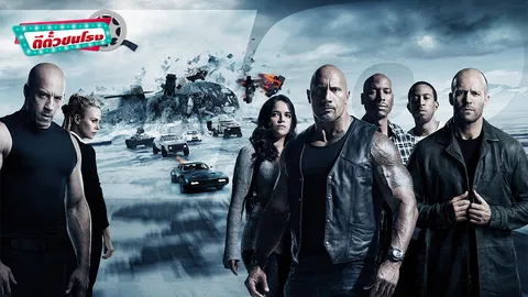 ตีตั๋วชนโรง: Fast & Furious 8 แอ็กชั่นสายซิ่ง โคตรโม้! โคตรบันเทิง!