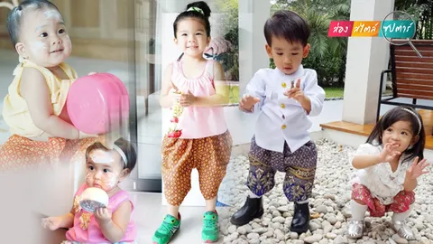 แอบส่องซุป'ตาร์รุ่นจิ๋ว สุดเริงร่าในวันสงกรานต์ปีแรก