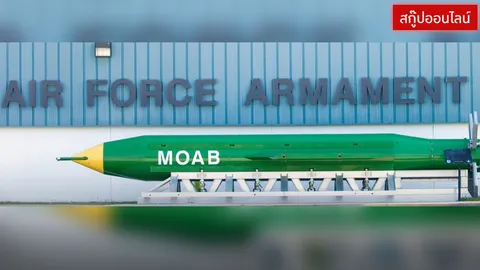 ทำความรู้จัก 'MOAB' ถูกขนานนาม แม่ของระเบิด (คลิป)