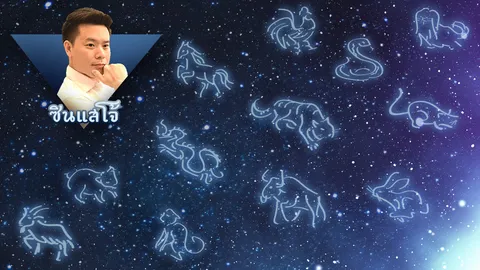 'ถอดรหัส 12 นักษัตร' 17 - 23 เม.ย. 60 โดยซินแสโจ้