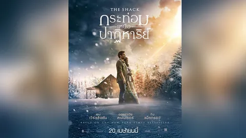 “THE SHACK” #หนังเปลี่ยนชีวิต