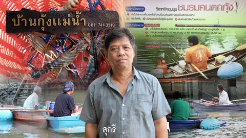 ตำนานบ้านกุ้งแม่น้ำชีวิตเริ่มจากคนตกกุ้ง