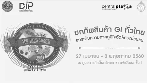 กระตุ้นประชาชนให้รู้จัก กรมทรัพย์สินฯ ยกสินค้าจีไอขึ้นห้าง