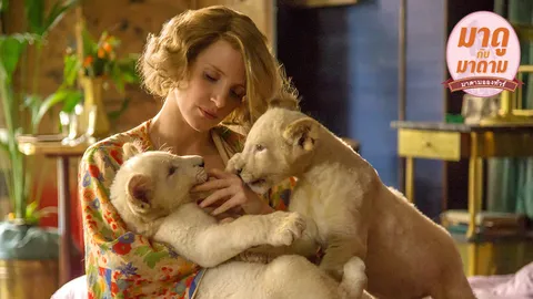 มาดูกับมาดาม: ‘The Zookeeper’s Wife’ เจสสิก้าคือความมหัศจรรย์