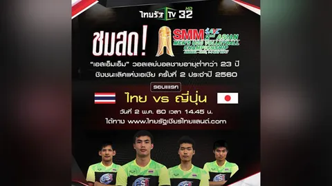 www.ไทยรัฐเชียร์ไทยแลนด์.com ถ่ายสดลูกยางยู-23 ชิงแชมป์อช. ไทย-ญี่ปุ่น วันนี้