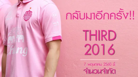 เซราะกราวห้ามพลาด! 'บุรีรัมย์' เตรียมวางขายเสื้อแข่งสีชมพู 7 พ.ค.นี้