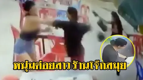 ลูกพี่มาเอง! เจ้าของนามสกุลดังโผล่ ตามหาลูกน้องเก่า ต่อยสาวในร้านโจ๊ก อ้างเป็นลูกตำรวจ