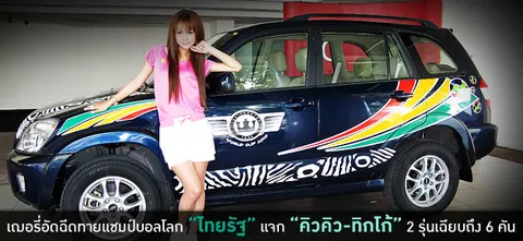 เฌอรี่อัดฉีดทายแชมป์บอลโลก "ไทยรัฐ" แจก "คิวคิว-ทิกโก้" 2 รุ่นเฉียบถึง 6 คัน