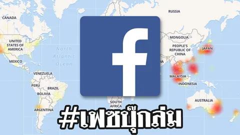 แทบขาดใจ! เฟซบุ๊กล่ม 30 นาที หลายประเทศแถบเอเชีย ยังไม่ทราบสาเหตุ
