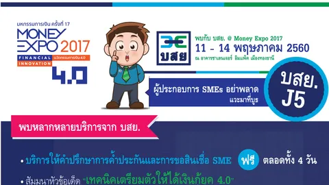 โอกาสทอง SME "บสย." พร้อมให้บริการในงาน Money Expo 