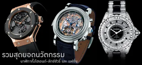 รวมสุดยอดนวัตกรรมนาฬิกาทั้งไฮเอนด์-ลักซ์ชัวรี่ และ แฟชั่น