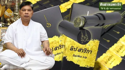 ฮือฮา! เปิดใจ อ.หนู กันภัย ปลุกเสกลิปสติกสาริกา เพิ่มเสน่ห์ เรียกทรัพย์