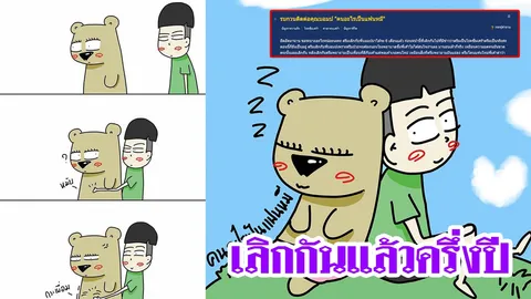 ชีวิตจริงไม่ได้มุ้งมิ้ง! คนอะไรเป็นแฟนหมี "เลิกกันแล้ว" แฟนสาวถูกบล็อก ป่วยโรคซึมเศร้า