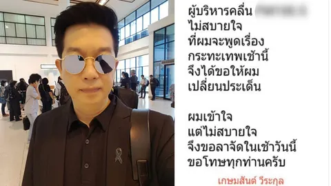 พิธีกรดัง ถูกขอไม่ให้พูดถึงกรณีกระทะผ่านในรายการ