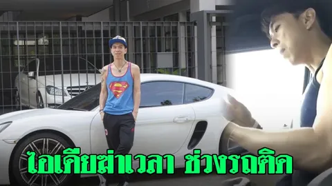 รถติดรับเปิดเทอม! ‘เอกกี้’ ปิ๊งไอเดียเลิศเว่อร์ กินข้าว-เเต่งหน้าบนรถ (คลิป)