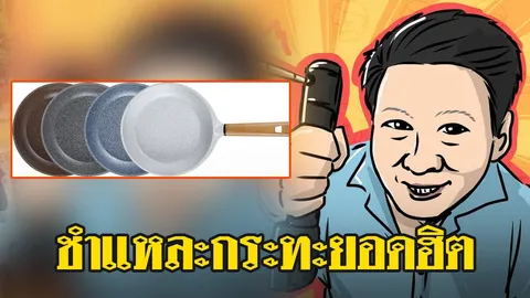 เฉลยแล้ว! อ.เจษฎา ผ่าโครงสร้างกระทะฮิต อ้างเคลือบหินอ่อน ที่แท้ไม่ใช่หินอ่อนตามชื่อ