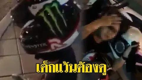 ตั้งศาลเตี้ย! ชาวบ้านดักกระทืบเด็กแว้น รำคาญเบิ้ลรถดังนานเป็นเดือน (คลิป)