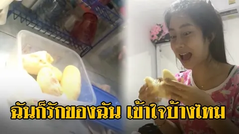 วิวทะลุ 2 ล้าน! ดีเจดังโซเชียล แกล้งแฟนสาว เอาทุเรียนของรักไปซ่อน (คลิป)