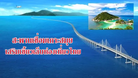เอามั้ย? ดร.สามารถ แนะสร้างสะพานขึงข้ามเกาะสมุย 4.5 หมื่นล้าน