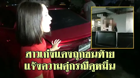 เซลล์สาวเจ้าของเก๋งแดง แจ้งความ ตร. ถูกสาวหน้าตาดีชนท้ายดูหมิ่น 