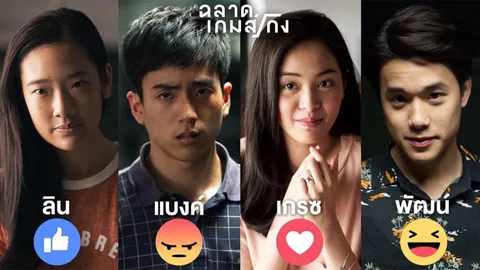 อำนาจเงิน! เก่งผิดทาง!!! ฉลาดเกมส์โกง!!! 