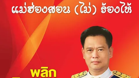 ผวจ.อุตรดิตถ์ ทำหนังสือ 'แม่ฮ่องสอน (ไม่) ร้องไห้' กู้ภาพคดีฉาวค้ากาม