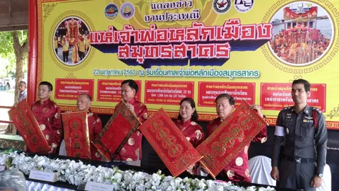 จ.สมุทรสาคร จัดงานประเพณี 'แห่เจ้าพ่อหลักเมืองสมุทรสาคร' ประจำปี 60