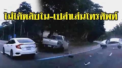 เก๋งซีวิคเฉี่ยวกระบะตำรวจคว่ำ 3 ตลบ เหตุหันไปมองรถข้างทาง (คลิป)