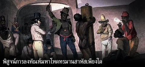 พิสูจน์การลงทัณฑ์มหาโหดทรมานสาหัสเพียงใด