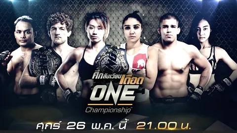 ลุ้นนักสู้ไทยลุยศึก ONE Championship ไทยรัฐทีวี ถ่ายสด 26 พ.ค.นี้