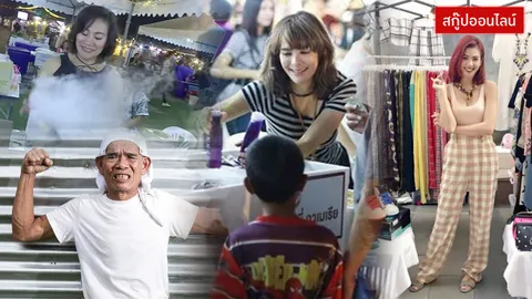 ชีวิตไม่สิ้นก็ดิ้นกันไป! ใครบ้าง? ดาราดังพลิกผันนั่งขายของตลาดนัด