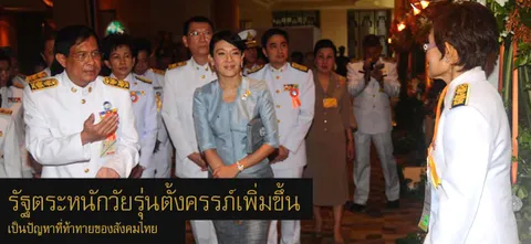 รัฐตระหนักวัยรุ่นตั้งครรภ์เพิ่มขึ้น เป็นปัญหาที่ท้าทายของสังคมไทย