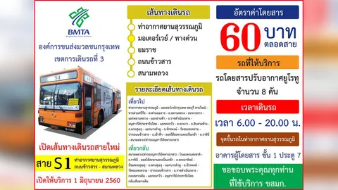  ดีเดย์ 1 มิ.ย. เดินรถเมล์สาย S1 สุวรรณภูมิ-ถนนข้าวสาร-สนามหลวง 