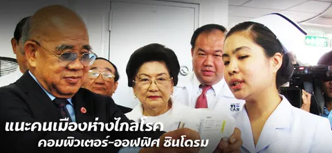 แนะคนเมืองห่างไกลโรค คอมพิวเตอร์-ออฟฟิศ ซินโดรม