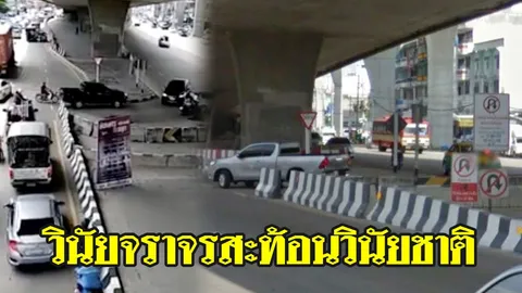 ตร.จ่อร่อนหมาย ฝ่าฝืนลักไก่กลับรถแยกพระนั่งเกล้า เผยเป็นภาพวันน้ำท่วม (คลิป)
