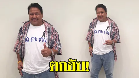 ตลกดัง 'เชิญยิ้ม' หนี้ท่วมหัว เงินหมดเร่ขายเสื้อผ้าเก่าตามตลาดนัด 