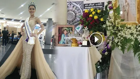 สดๆ จากชุมพร เศร้าสุดๆ สวดศพมิสแกรนด์ เฟี๊ยส  